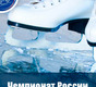 Чемпионат России по фигурному катанию 2014